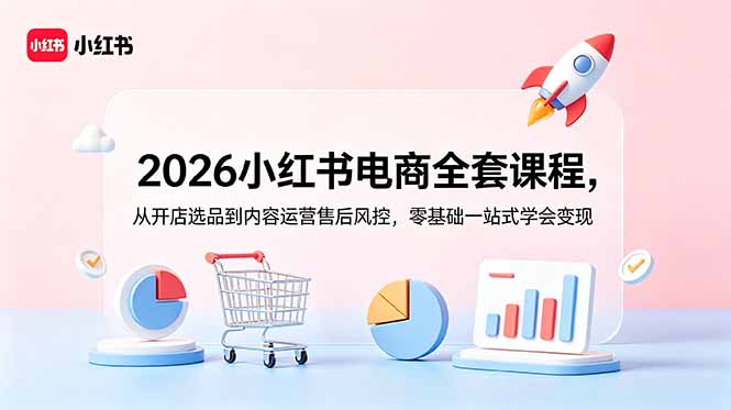 2026小红书电商全套课程，从开店选品到内容运营售后风控，零基础一站式学会变现-MFXUI中国站