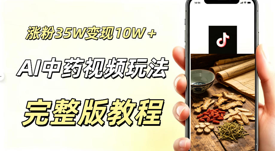 用ai做中药视频，涨粉35.8W，分成计划+橱窗累计变现10W+-MFXUI中国站