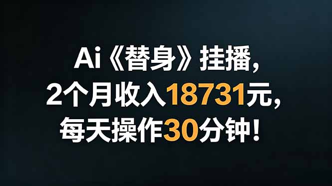Ai替身挂播,2个月收入18731元,每天操作30分钟!-MFXUI中国站