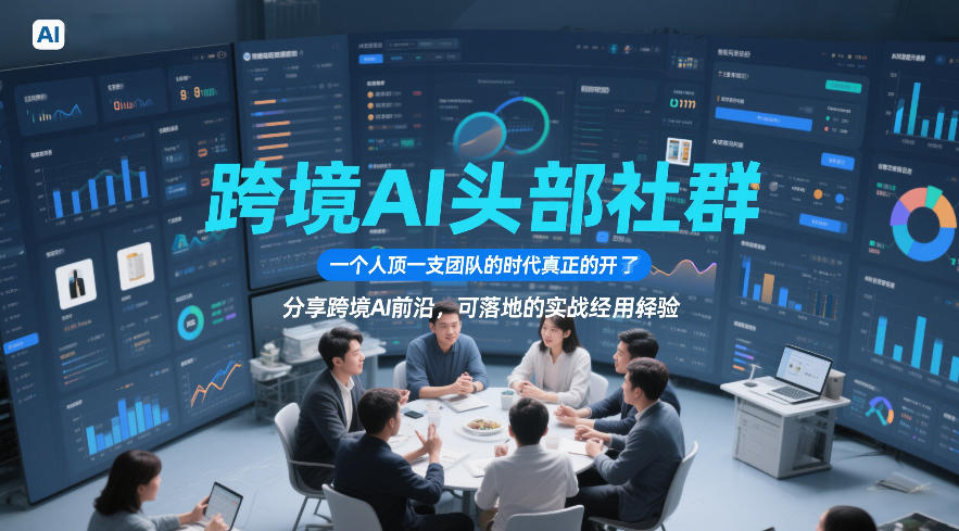 跨境AI头部社群,一个人顶一支团队的时代真正的开始了,分享跨境AI前沿,可落地的实战经验(更新6月19日)-MFXUI中国站