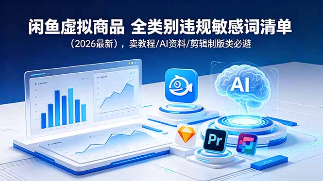 闲鱼虚拟商品 全类别违规敏感词清单(2026最新-MFXUI中国站