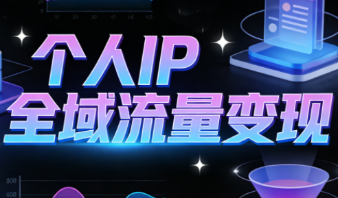 萌神老师·抖音个人IP全域流量变现进阶课(更新6月)-MFXUI中国站