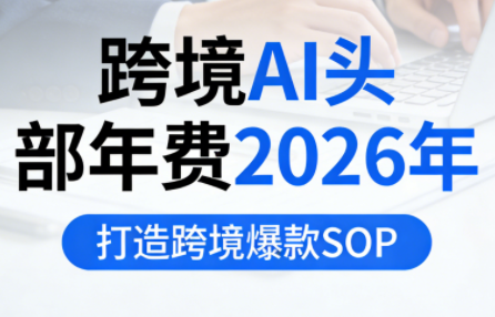 跨境AI头部年费2026年,打造跨境爆款SOP(更新6月)-MFXUI中国站