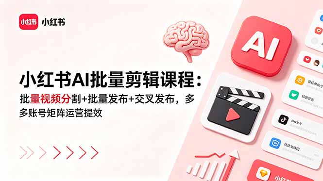 小红书AI批量剪辑课程：批量视频分割+批量发布+交叉发布，多账号矩阵运营提效-MFXUI中国站