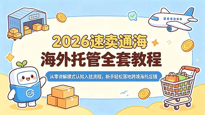 2026速卖通海外托管全套教程，从零讲解模式认知入驻流程，新手轻松落地跨境海托店铺-MFXUI中国站