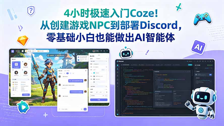 4小时极速入门Coze!从创建游戏NPC到部署Discord,零基础小白也能做出AI智能体-MFXUI中国站