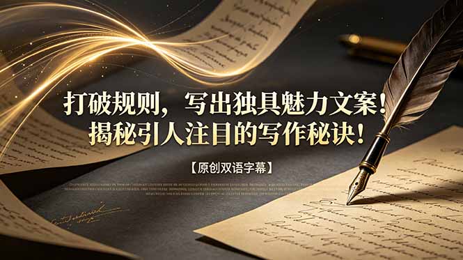 打破规则，写出独具魅力文案！揭秘引人注目的写作秘诀！【原创双语字幕】-MFXUI中国站
