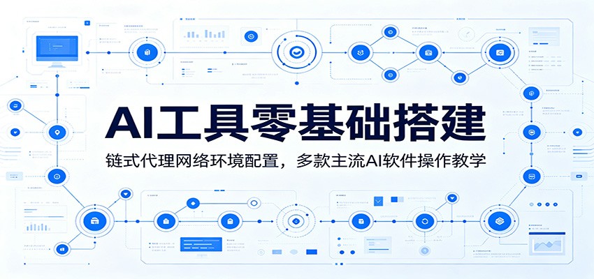 AI工具零基础搭建：链式代理网络环境配置，多款主流AI软件操作教学-MFXUI中国站