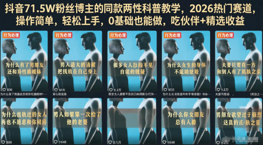 抖音71.5W粉丝博主的同款两性科普教学，2026热门赛道，操作简单，轻松上手，0基础也能做，吃伙伴+精选收益-MFXUI中国站