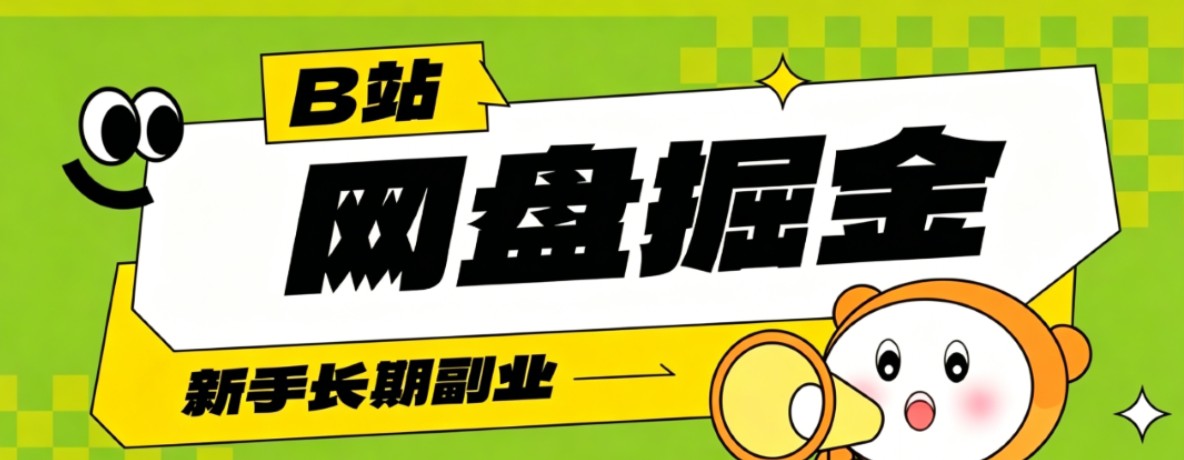 B站低成本网盘掘金副业，轻资产长久运营，月收益轻松1000+流量持续复利-MFXUI中国站