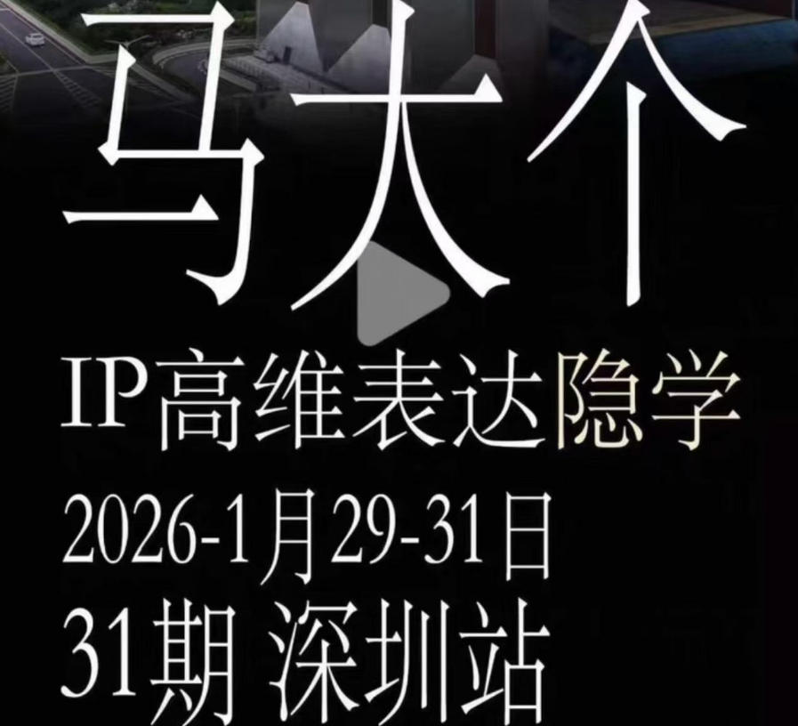 马大个《IP高维表达》全套12800线下大课笔记，手把手教你打造个人IP-MFXUI中国站