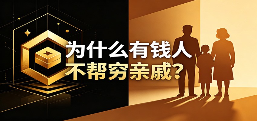 某公众号付费文章：《从8个维度来解释为什么有钱人不帮穷亲戚》-MFXUI中国站