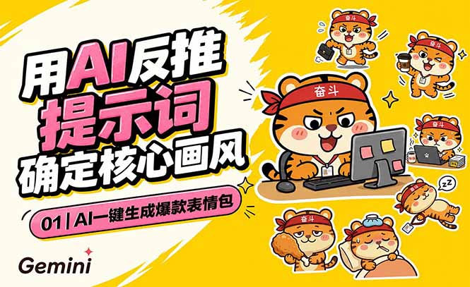 AI一键生成爆款表情包：反推提示词+角色设定+动态技巧，适配微信抖音小红书-MFXUI中国站