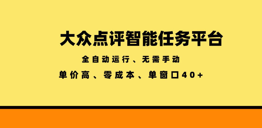 大众点评智能任务平台，全自动运行、无需手动，单价高、零成本、单窗口40+【揭秘】-MFXUI中国站