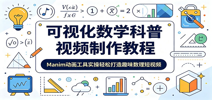可视化数学科普视频制作教程：Manim动画工具实操轻松打造趣味数理短视频-MFXUI中国站