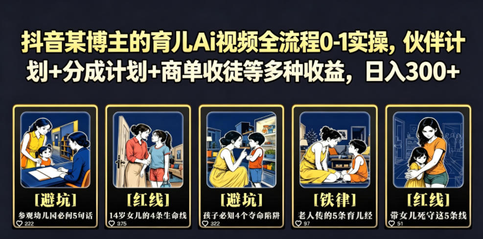 抖音某博主的育儿Ai视频全流程0-1实操,伙伴计划+分成计划+商单收徒等多种收益,日入300+-MFXUI中国站