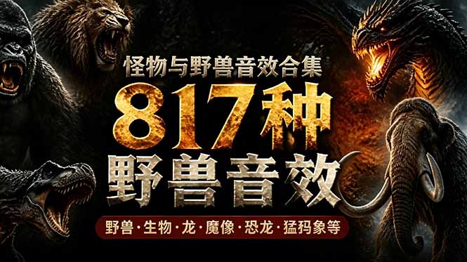 宝藏级别音效包！817款真实且逼真的野兽动物音效，全部中文汉化，无损综合逼真的动物音效库-MFXUI中国站