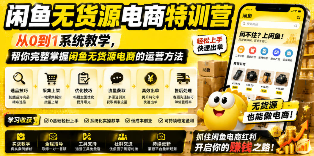 闲鱼无货源电商特训营，从0到1系统教学，帮你完整掌握闲鱼无货源电商的运营方法-MFXUI中国站