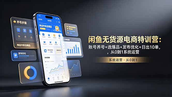 闲鱼无货源电商特训营：账号养号+选爆品+发布优化+日出10单，从0到1系统运营-MFXUI中国站