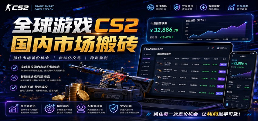 全球游戏CS2国内市场自动云搬砖，只需手机操作，简单易上手，日入300+-MFXUI中国站