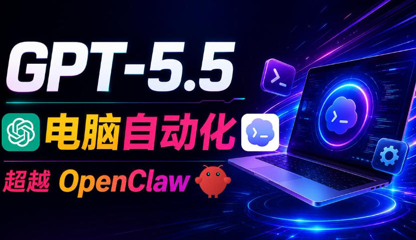 GPT-5.5+Codex全自动操控电脑和浏览器！彻底取代OpenClaw+Hermes Agent，实现高效率自动化工作-MFXUI中国站
