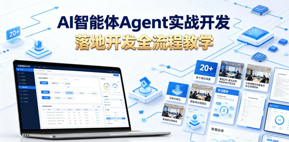 AI智能体Agent实战开发，覆盖20+真实场景的智能体开发实战，从基础概念到落地开发全流程教学-MFXUI中国站