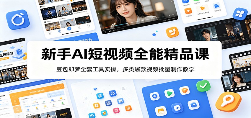 新手AI短视频全能精品课：豆包即梦全套工具实操，多类爆款视频批量制作教学-MFXUI中国站