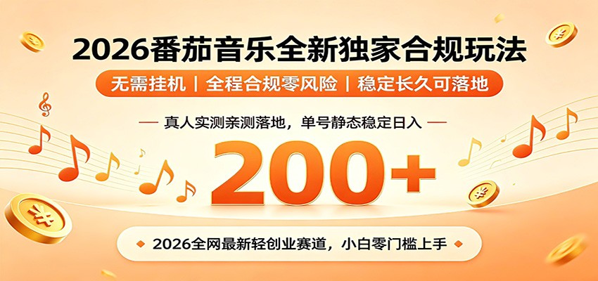 番茄音乐2026最新独家玩法 不挂机不违规 单号实测落地日收200+-MFXUI中国站
