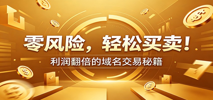 零风险域名交易实战秘籍：新手安全买卖教学，选品定价谈判实现收益翻倍-MFXUI中国站