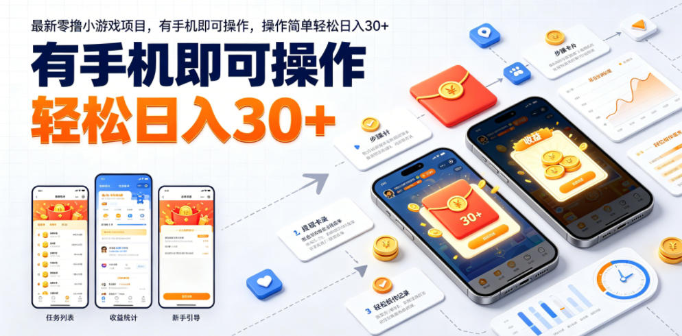 最新零撸小游戏项目，有手机即可操作，操作简单轻松日入30+-MFXUI中国站