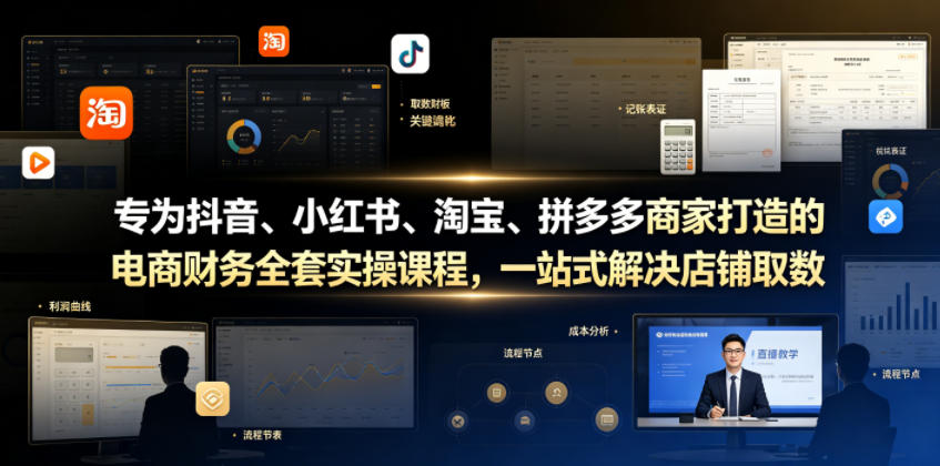 专为抖音、小红书、淘宝、拼多多商家打造的电商财务全套实操课程，一站式解决店铺取数、记账、报税全流程难题-MFXUI中国站