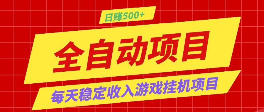 打造长期稳定盈利游戏搬砖，收益1000+，最简单得网赚项目！-MFXUI中国站