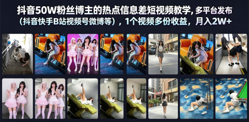 抖音50W粉丝博主的热点信息差教学，多平台发布(抖音快手B站视频号微博等)，1个视频多份收益，月入2W+-MFXUI中国站