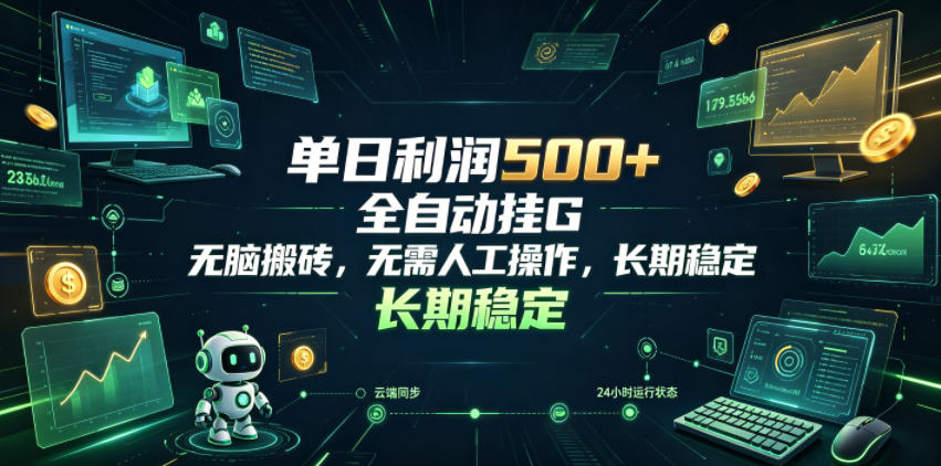 单日利润500+，游戏软件全自动挂G，无脑搬砖，无需人工操作，长期稳定【揭秘】-MFXUI中国站