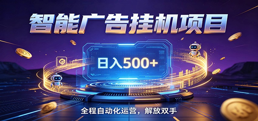 全自动广告挂机副业 日入500+，零门槛24小时无人值守被动创收项目-MFXUI中国站