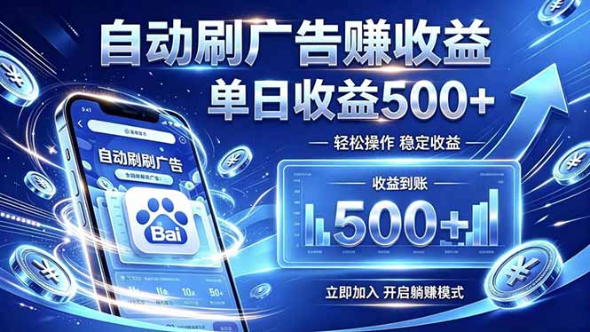 居家线上广告轻任务，空闲时间轻松增收，操作流程简单易懂，零基础小白也能快速上手-MFXUI中国站
