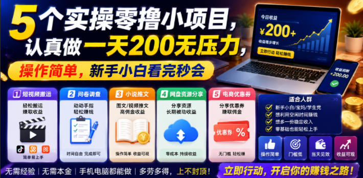 5个实操零撸小项目，认真做一天200无压力，操作简单，新手小白看完秒会【揭秘】-MFXUI中国站