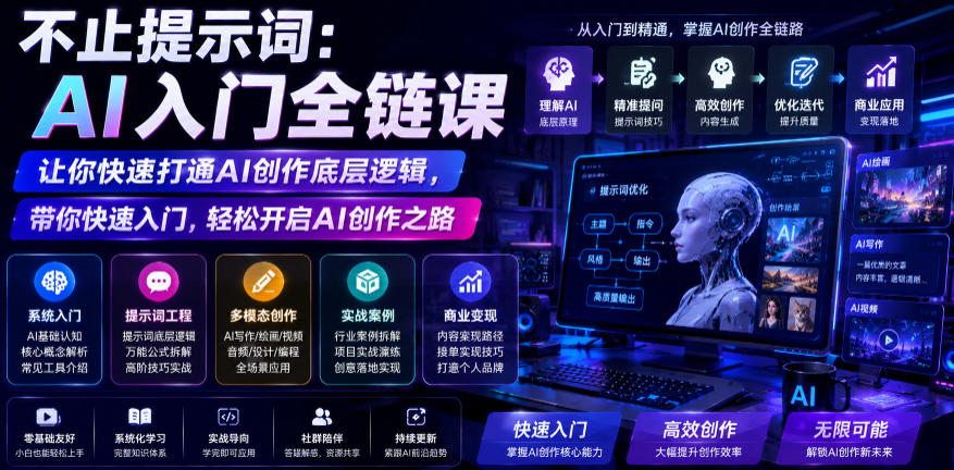 不止提示词:AI入门全链课,让你快速打通AI创作底层逻辑,带你快速入门,轻松开启AI创作之路-MFXUI中国站