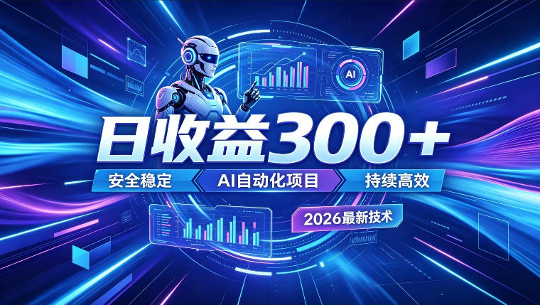 AI智能广告挂G,在家自动賺收益,日入300+,多机多收益【揭秘】-MFXUI中国站