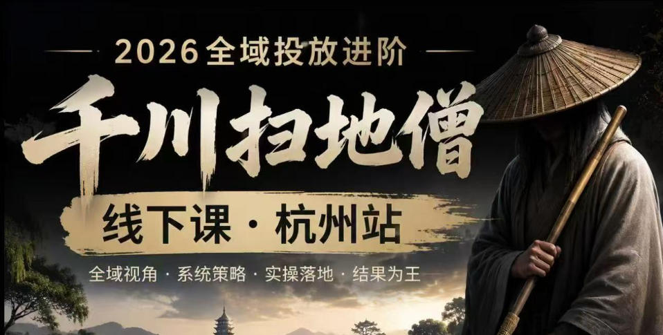 千川扫地僧2026抖音全域投放进阶课，少走弯路·快速起量·掌控增长，6月12-14号杭州线下课-MFXUI中国站