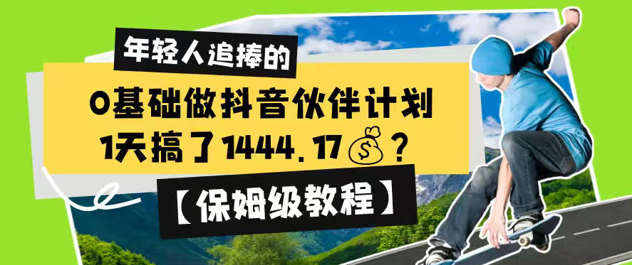 0基础做抖音伙伴计划，1天搞了1444.17？【保姆级教程】-MFXUI中国站