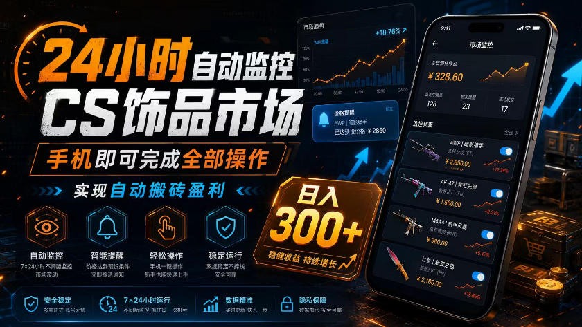 24小时自动监控CS饰品市场，手机即可完成全部操作实现自动搬砖盈利，日入300+【揭秘】-MFXUI中国站