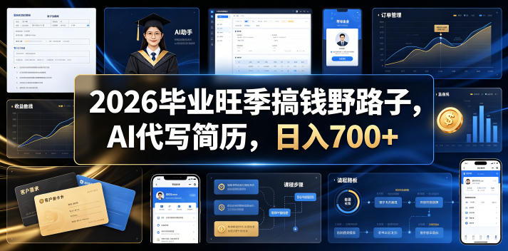 2026毕业旺季搞钱野路子,AI代写简历,日入700+【揭秘】-MFXUI中国站
