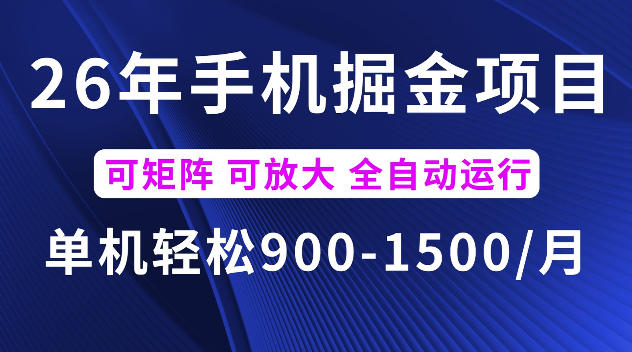 26年最新手机掘金项目，单机900-1500每月，可矩阵多账号放大收益【揭秘】-MFXUI中国站
