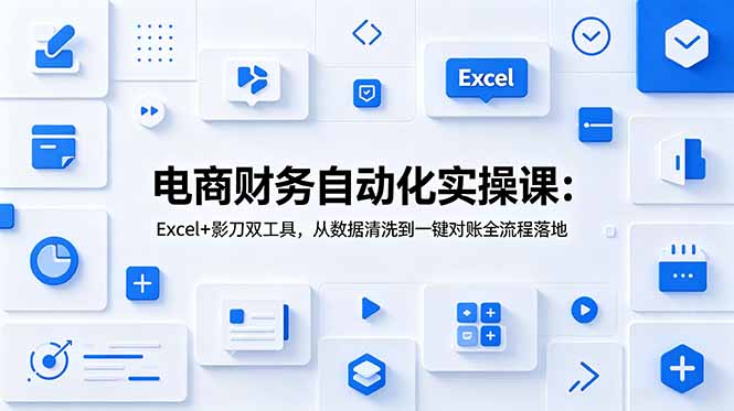 电商财务自动化实操课：Excel+影刀双工具，从数据清洗到一键对账全流程落地-MFXUI中国站