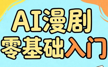 AI漫剧零基础入门-MFXUI中国站