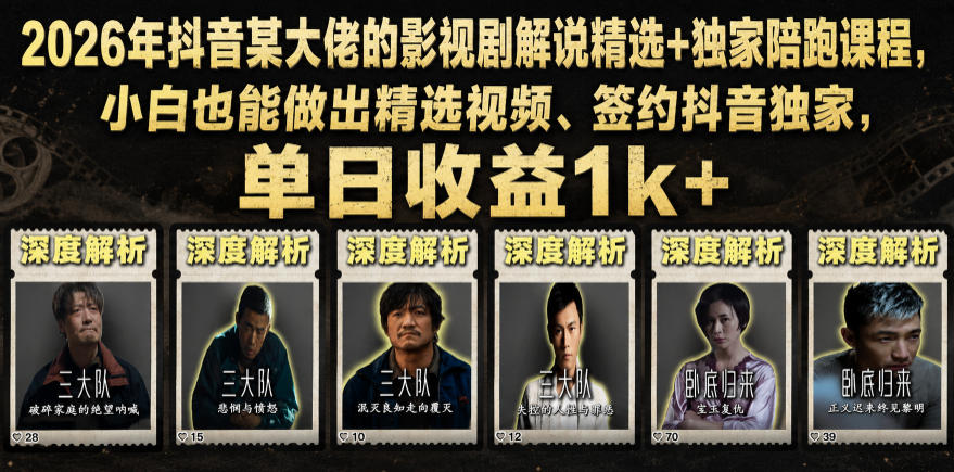 2026年抖音某大佬的影视剧解说精选+独家陪跑课程，小白也能做出精选视频、签约抖音独家，单日收益1k+-MFXUI中国站