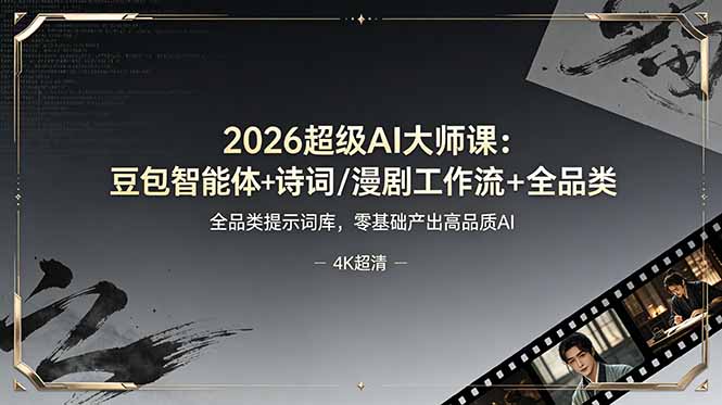 2026超级AI大师课：豆包智能体+诗词/漫剧工作流+全品类提示词库，零基础产出高品质AI-MFXUI中国站