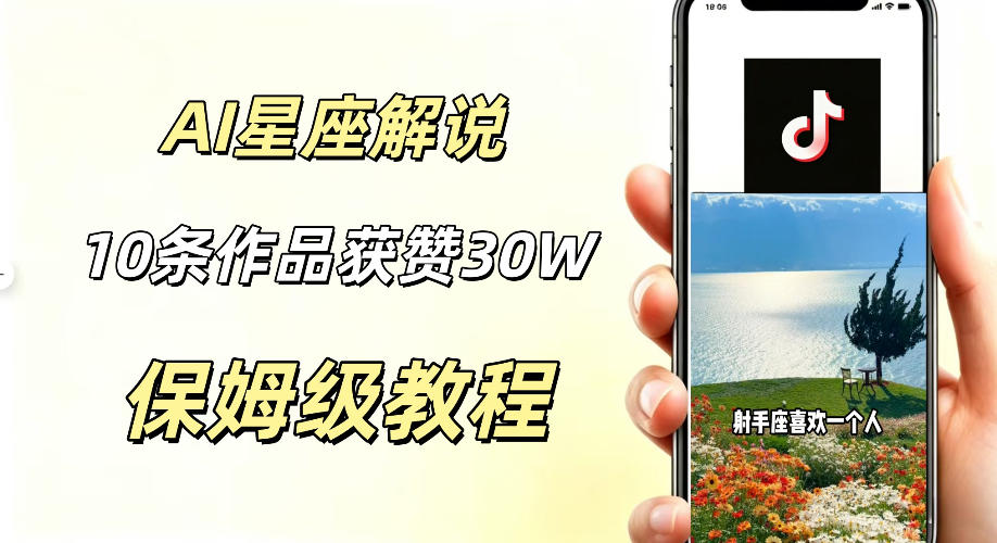 AI制作星座解说视频，10条作品涨赞20W，流量大起号快，适合新手小白操作-MFXUI中国站