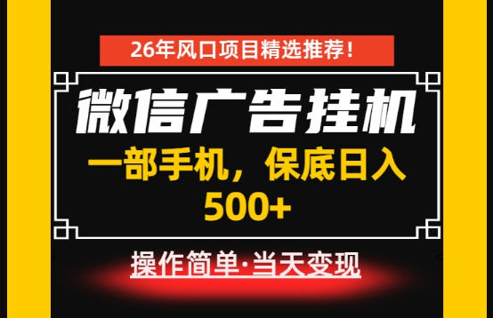 居家副业首推：微信广告挂G，每天十几分钟，稳定日入500+，一部手机就能做！【揭秘】-MFXUI中国站